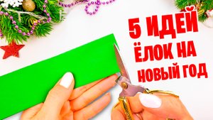 5 Идей как сделать Ёлку из бумаги на Поделки Самоделки
