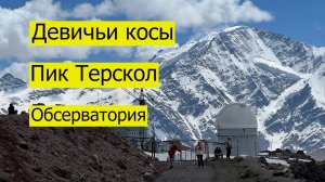 Водопад ДЕВИЧЬИ КОСЫ Приэльбрусье, пик ТЕРСКОЛ, обсерватория.