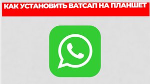 КАК УСТАНОВИТЬ ВАТСАП НА ПЛАНШЕТ