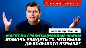 Иванчик А.В. _ Взрывы нейтронных звёзд и их влияние. Поиск экзопланет и простейших форм жизни.