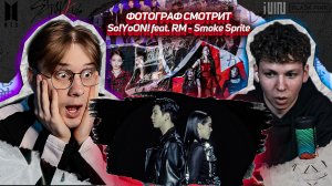 ФОТОГРАФ СМОТРИТ So!YoON! (황소윤) 'Smoke Sprite' (feat. RM of BTS)  ! РЕАКЦИЯ