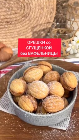 ОРЕШКИ со СГУЩЕНКОЙ без ВАФЕЛЬНИЦЫ