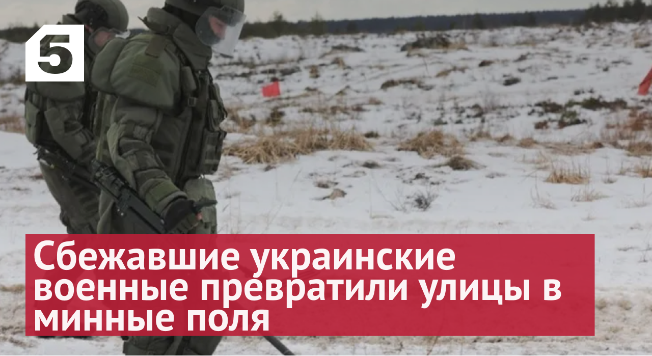 Ловушки ВСУ: Сбежавшие украинские военные превратили улицы в минные поля
