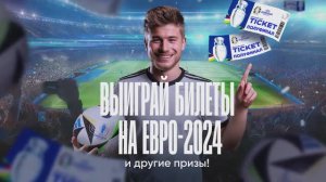 Смотрите и выигрывайте билеты на Евро-2024! Акция от Kartina.TV