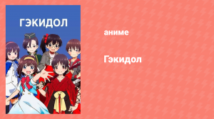 Гэкидол 2 серия «Театр Желание» (аниме-сериал, 2021)