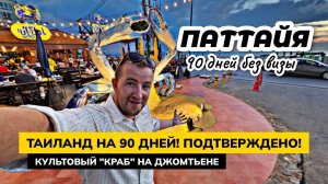 Теперь точно! В ТАЙ БЕЗ ВИЗЫ НА 90 ДНЕЙ. Культовый ресторан КРАБ в Паттайе Pupen Seafood.