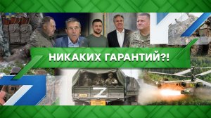 «Место встречи»: Никаких гарантий?! (14.09.2022)