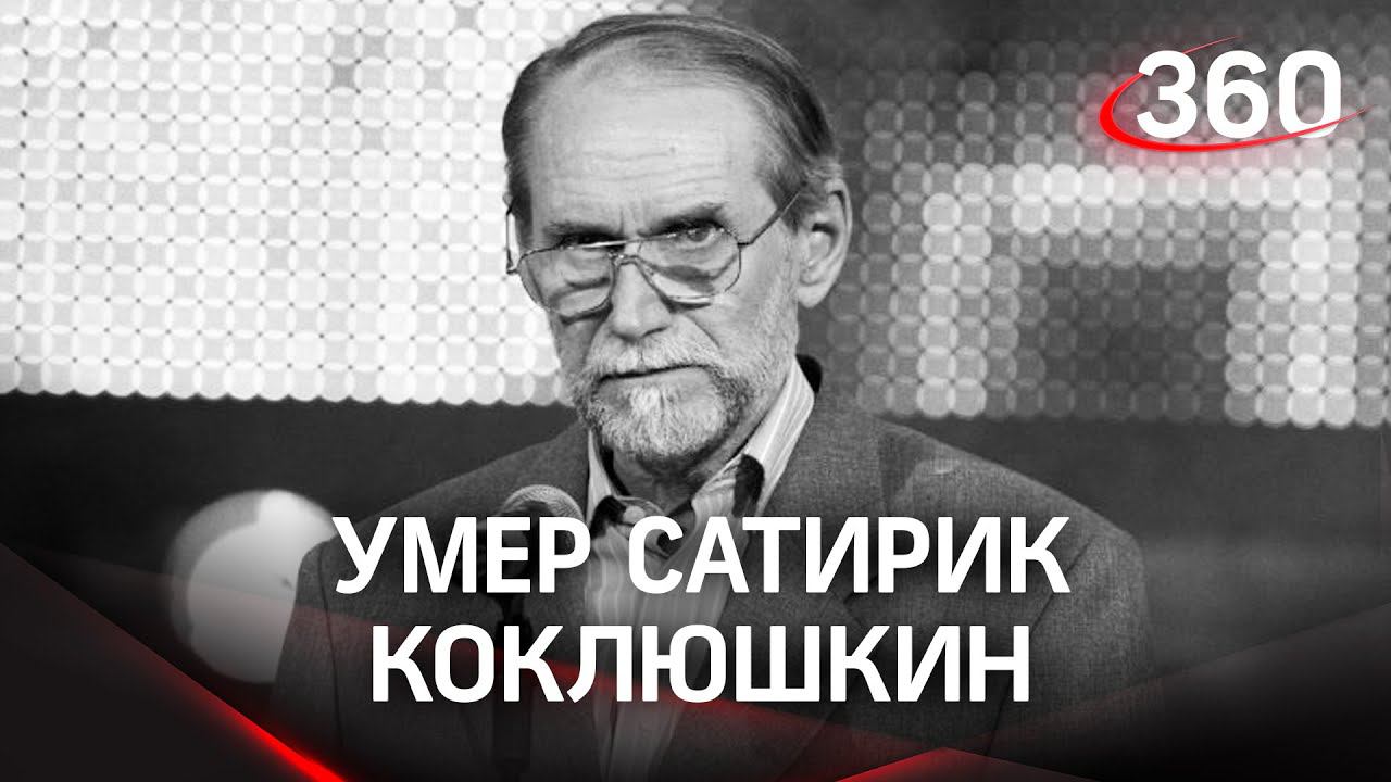 От чего умер Виктор Коклюшкин: сатирик скончался за 15 дней до 76-летия