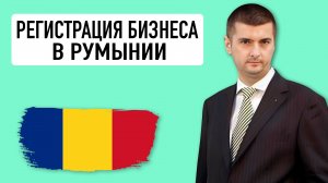 РУМЫНИЯ. Бухарест. Регистрация бизнеса. Constantin Neacșu. Romania. Bucharest. Business registration