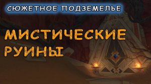 Прохождение подземелья «Мистические руины» в Genshin Impact