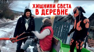 Хищники света едут в соседнее село! На Дискотеку!