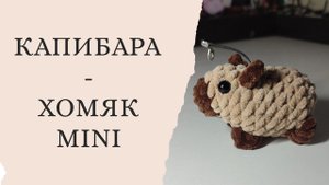 Хомяк - капибара мини. Mini capybara crochet