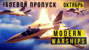MODERN WARSHIPS | БОЕВОЙ ПРОПУСК | ОКТЯБРЬ