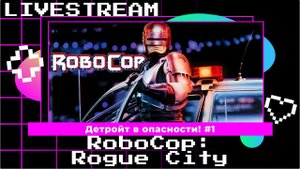 Robocop: Rogue City | Детройт в опасности! Прохождение #1