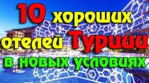 10 хороших отелей Турции на любой кошелек и особенности отдыха по новым правилам | Турция 2022