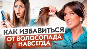 Как остановить ВОЛОСОПАД? Самая частая причина выпадения волос!