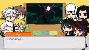 |Реакция Бродячих псов на Наруто(Какаши)|