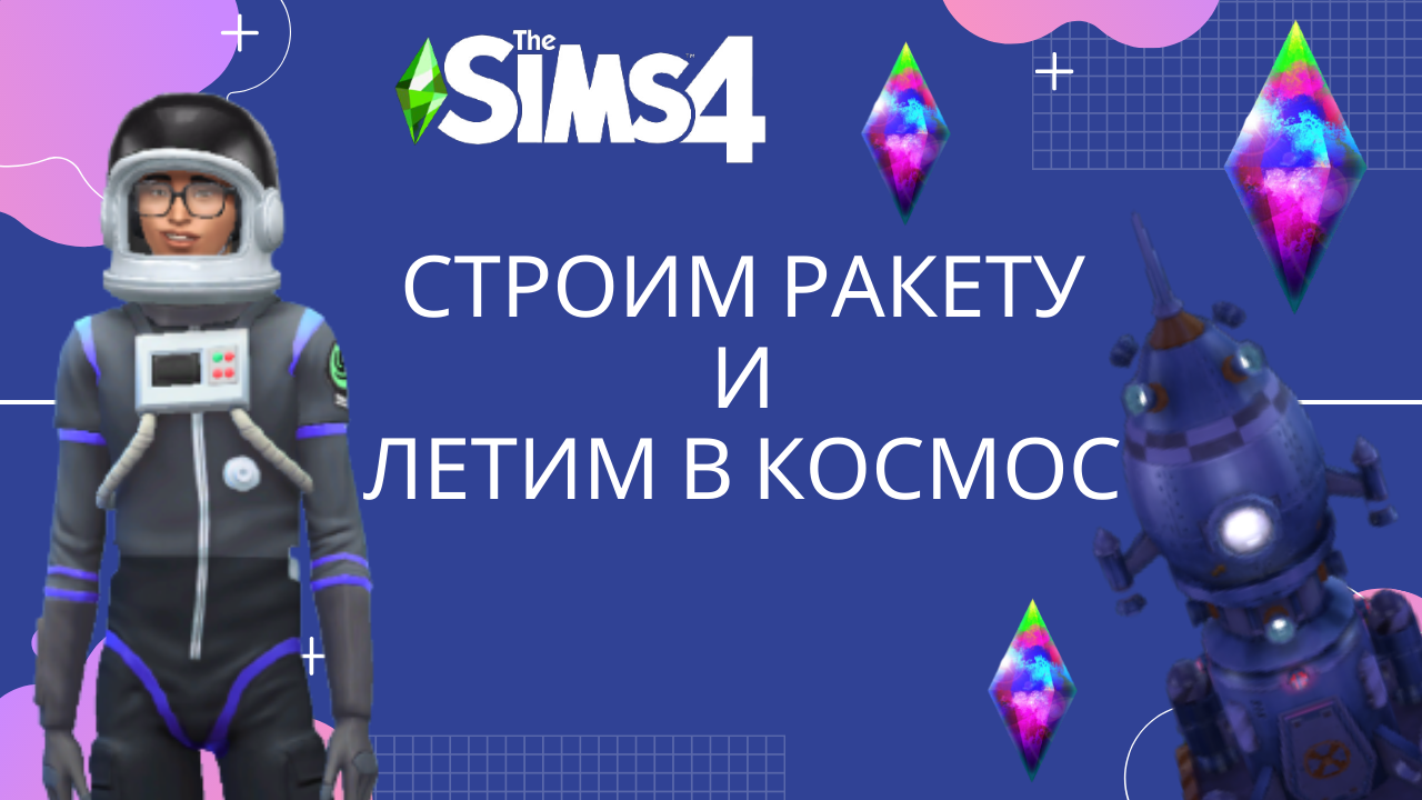 Исследовать космос симс 4. Как полететь в космос в симс 4. 4 Полетел в космос ЧЕЛЛЕНДЖ.