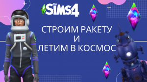 КАК ПОСТРОИТЬ РАКЕТУ И ПОЛЕТЕТЬ К КОСМОС В The Sims 4
