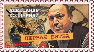 Советские спецслужбы и гражданская война в Испании |Александр Колпакиди |Радио АВРОРА
