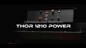 Сублимационный термопресс THOR 1210 Power с повышенной мощностью пневматической системы