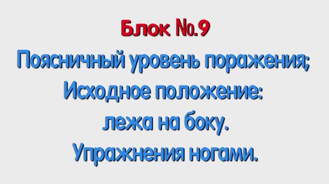 Блок 9 – поясничный уровень поражения; исходное положение лежа на боку упражнения ногами.