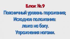 Блок 9 – поясничный уровень поражения; исходное положение лежа на боку упражнения ногами.