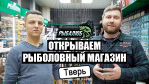 Открытие по франшизе РЫБАЛЮБ рыболовного магазина в г.Тверь.#1