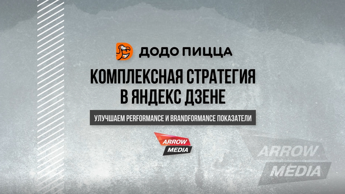 Комплексная стратегия для улучшения perfomance и brandformance показателей| performance-marketing
