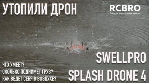 Утопили дрон во время съемок. SwellPro SplashDrone 4