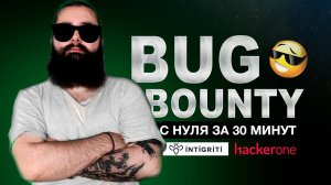 Bug Bounty с нуля за 30 минут