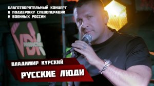 Владимир Курский - «Русские люди» \\ Благотворительный концерт в поддержку СВО и военных России