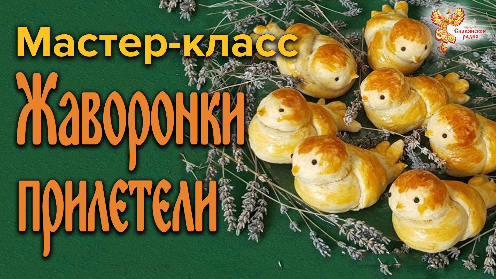 Мастер-класс Жаворонки прилетели