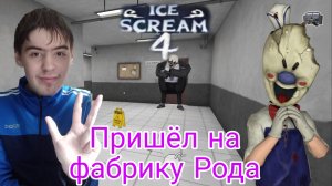 ПРИШЁЛ на ФАБРИКУ РОДА ? Ice Scream 4: Rod's Factory