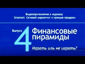 О финансовых пирамидах. Александр Синамати, запись 2010 года