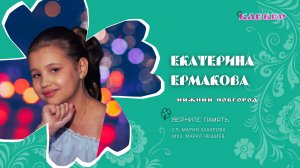 КЛЕВЕР / Екатерина Ермакова (Нижний Новгород) - Верните память