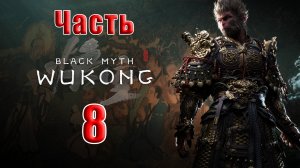 🛑СТРИМ🛑🐒Black Myth Wukong🐒➤ Черный миф Укун ➤ на ПК ➤ Часть - 8 ➤