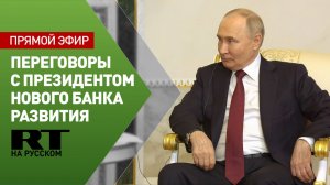 Путин проводит встречу с президентом Нового банка развития