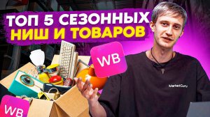 Сезонные товары или товары постоянного спроса? Что актуально сегодня?