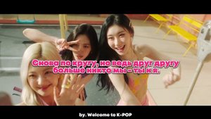 ITZY "None Of My Business" - Караоке На Русском (в рифму и такт)