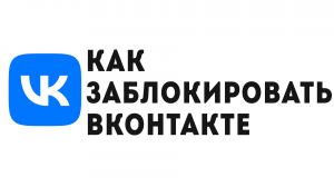 КАК ЗАБЛОКИРОВАТЬ ВКОНТАКТЕ