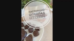 НАСТОЯЩИЙ ШОКОЛАД, БЕЗ САХАРА И КАКАО. Вкусный и полезный ДОМАШНИЙ ШОКОЛАД своими руками