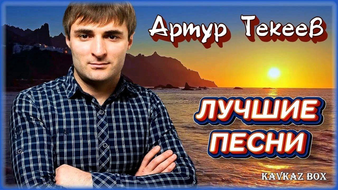 Артур Текеев - ЛУЧШИЕ ПЕСНИ ✮ Kavkaz Box