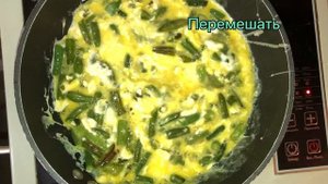 Яичница с зелёной стручковой фасолью