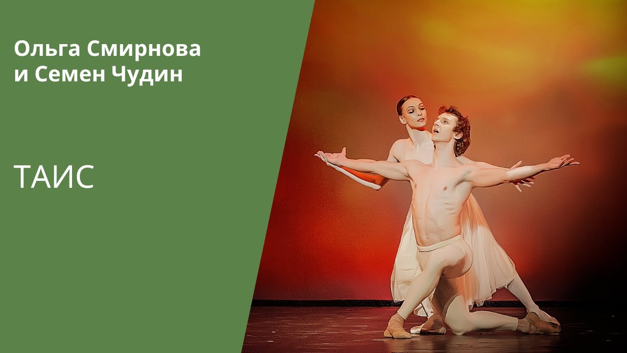 Thais - Olga Smirnova and Semyon Chudin (Bolshoi Ballet) / «Таис» - Ольга Смирнова и Семен Чудин