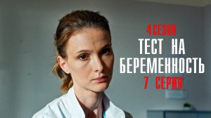 Тест на Беременность 4 сезон 7 серия сериал мелодрама Первый канал 2023