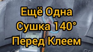 Ремонт Шины не Снимая Пластыря D7