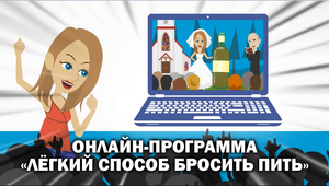 Видео-программа "Легкий способ бросить пить"