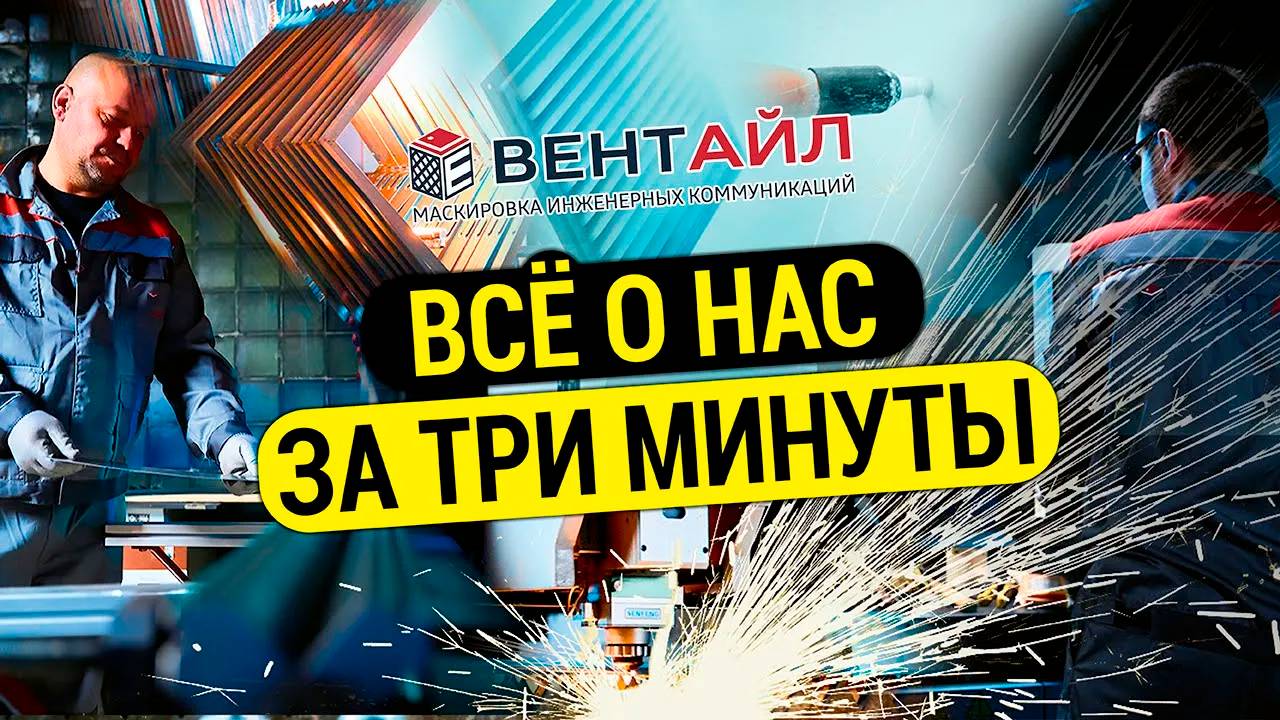 ВЕНТАЙЛ - производство изделий для маскировки инженерных коммуникаций!