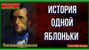 История одной яблоньки— Константин Ушинский —читает Павел Беседин